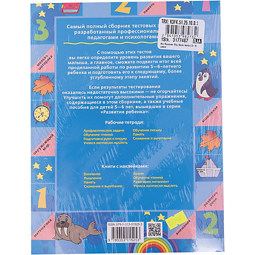 Большая книга тестов (5-6 лет) от Росмэн