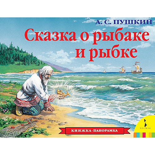 Книжка-панорамка "Сказка о рыбаке и рыбке" А.С. Пушкин от Росмэн
