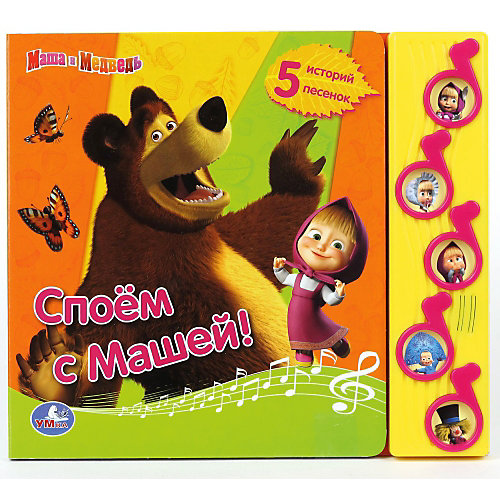 Книга с 5 кнопками "Споем с Машей!", Маша и Медведь от Умка