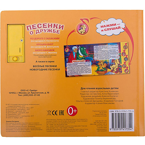 Книга с 5 кнопками "Песенки о дружбе" от Умка