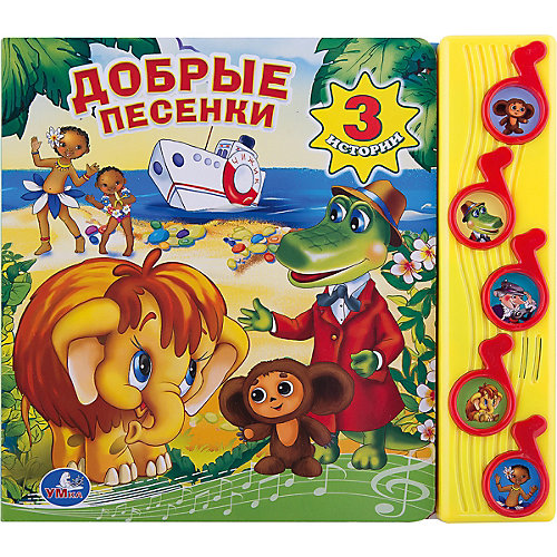 Книга с 5 кнопками "Добрые песенки", Умка от Умка