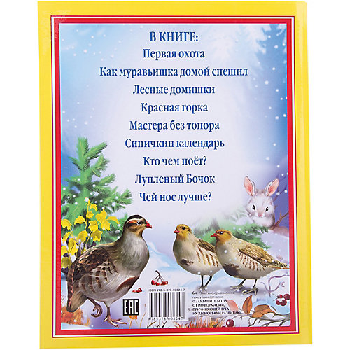 Сказки Малышам, В. В. Бианки от Проф-Пресс