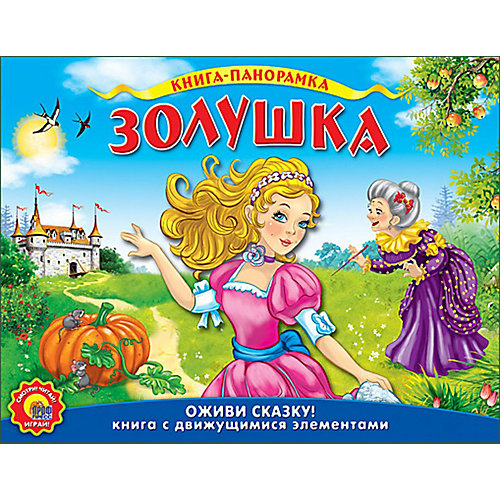 Книжка-панорамка "Золушка", Ш. Перро от Проф-Пресс