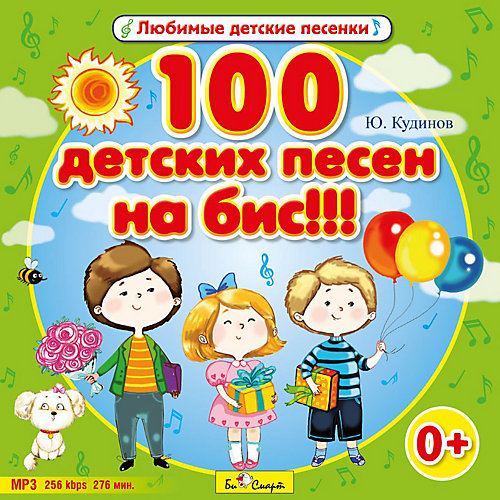 MP3. 100 детских песен на бис!!! Би Смарт от Би Смарт
