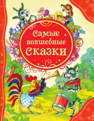 Сборник "Самые волшебные сказки"