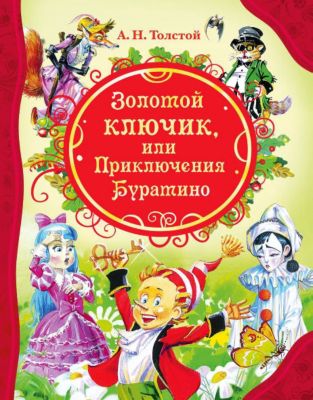 Золотой ключик, или  Приключения Буратино, А.Н. Толстой
