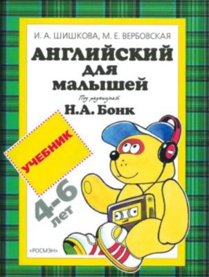 Учебник "Английский для малышей" (4-6 лет), И.А. Шишкова и М.Е, Вербовская