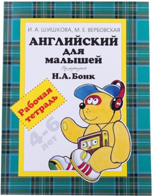 Рабочая тетрадь "Английский для малышей" (4-6 лет), И.А. Шишкова и М.Е. Вебовская