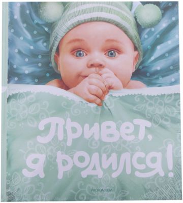 Фотоальбом "Привет, я родился!", Росмэн