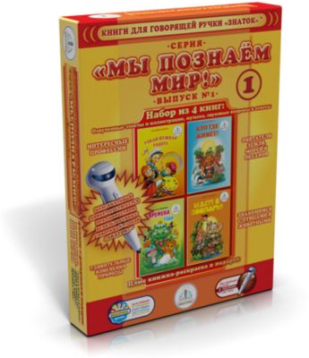 Набор книг для говорящей ручки "Познаем мир 1"