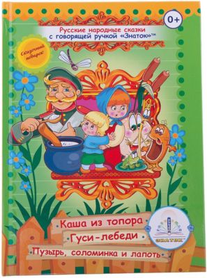 Русские народные сказки для говорящей ручки