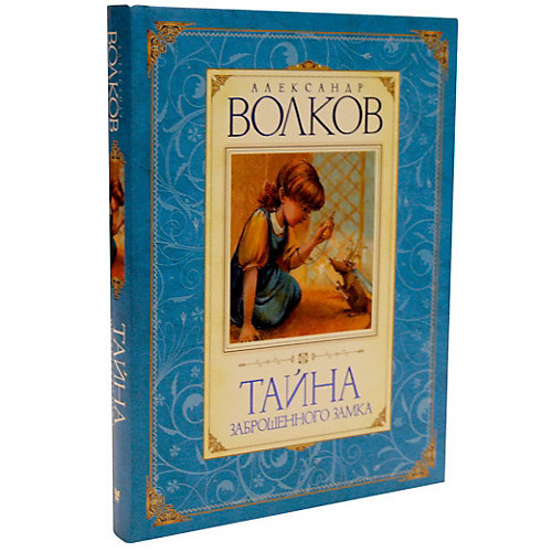 Тайна заброшенного замка, А.М. Волков от Махаон