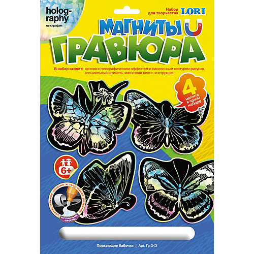 Гравюра. Магниты с эффектом голографии "Порхающие бабочки", LORI