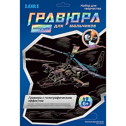 Гравюра с эффекторм голографии "Военный вертолет КА-52", LORI