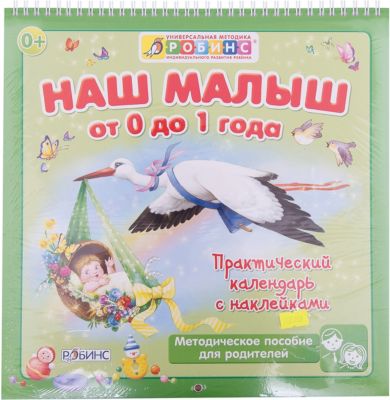 Календарь с наклейками "Наш малыш от 0 до 1 года"