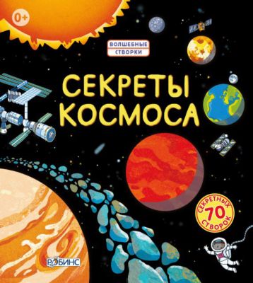Секреты космоса