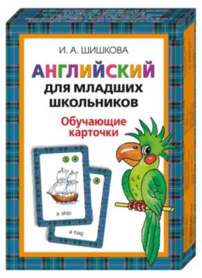 Обучающие карточки "Английский для младших школьников", Н. Шишкова