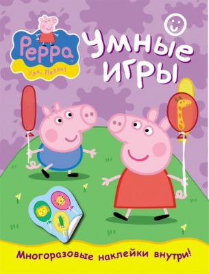 Умные игры (с наклейками), Свинка Пеппа