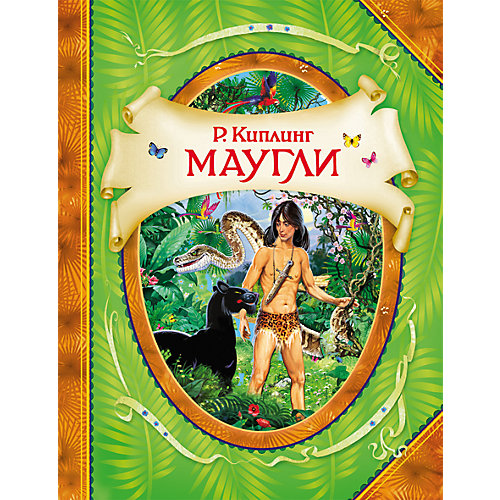 Маугли, Р. Киплинг от Росмэн