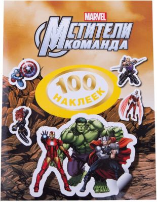 Мстители. 100 наклеек. Росмэн