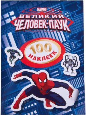 Альбом "100 наклеек", Человек-Паук, Росмэн