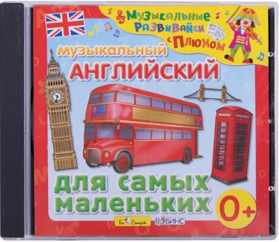 Музыкальный английский для самых маленьких, CD, Би Смарт