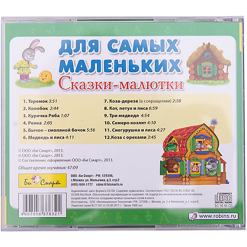 Сказки-малютки для самых маленьких, CD, Би Смарт от Би Смарт