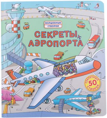 Книга со створками "Секреты аэропорта"