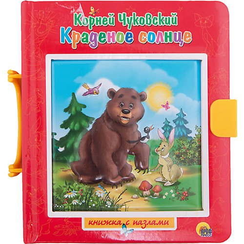 Книжка с пазлами "Краденое солнце", К. Чуковский от Проф-Пресс