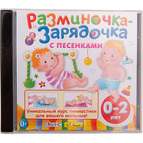 Разминочка-зарядочка с песенками (от 0 до 2 лет), CD от Би Смарт