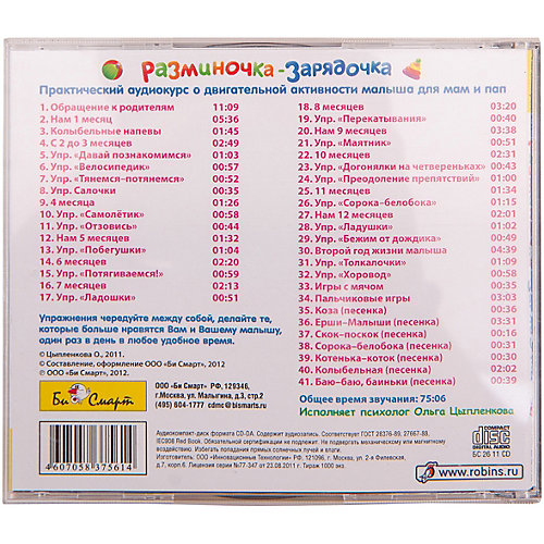 Разминочка-зарядочка с песенками (от 0 до 2 лет), CD от Би Смарт