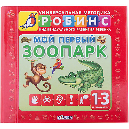 Мой первый зоопарк от Робинс