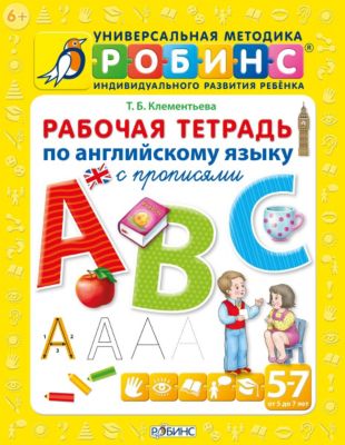 Рабочая тетрадь по английскому языку с прописями (от 5 до 7 лет)