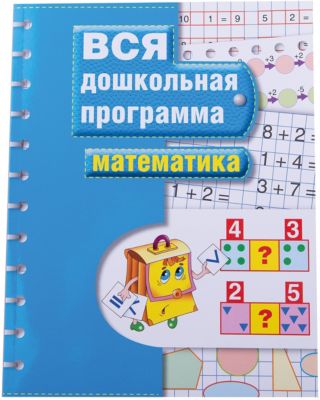 Дошкольная программа "Математика"