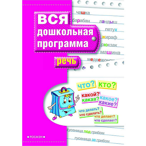 Вся дошкольная программа "Речь" от Росмэн