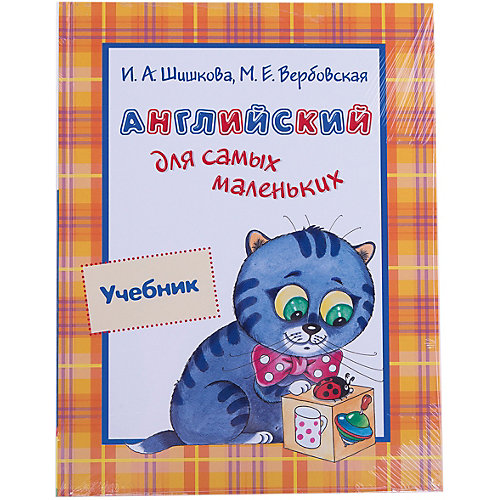 Учебник "Английский для самых маленьких", И.А. Шишкова, М.Е. Вербовская от Росмэн
