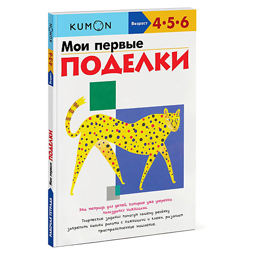 Рабочая тетрадь Kumon "Мои первые поделки" от Манн, Иванов и Фербер