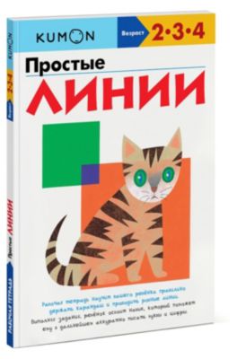 Рабочая тетрадь Kumon "Простые линии"