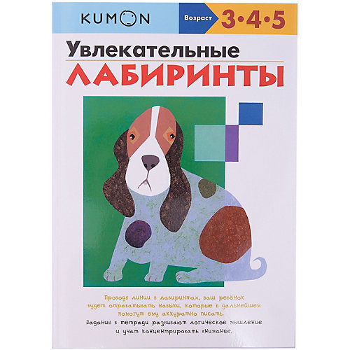 Рабочая тетрадь Kumon "Увлекательные лабиринты" от Манн, Иванов и Фербер