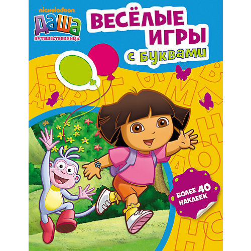 Веселые игры с буквами, Даша-путешественница от Росмэн
