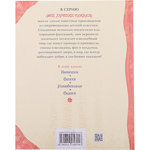 Сборник сказок "Любимая книга малышей" от Росмэн