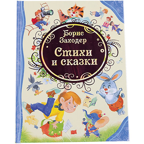 Стихи и сказки, Б. Заходер от Росмэн