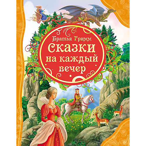 Сказки на каждый вечер, Братья Гримм от Росмэн