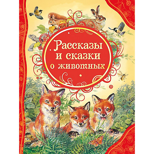 Рассказы и сказки о животных от Росмэн