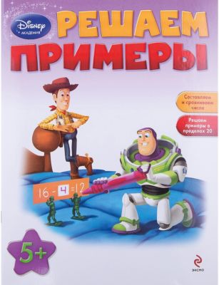 Решаем примеры, Disney Академия