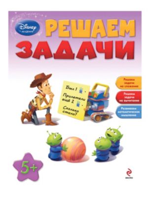 Решаем задачи, Disney Академия