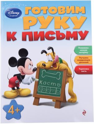Готовим руку к письму, Disney Академия