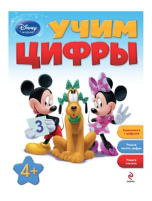 Учим цифры, Disney Академия