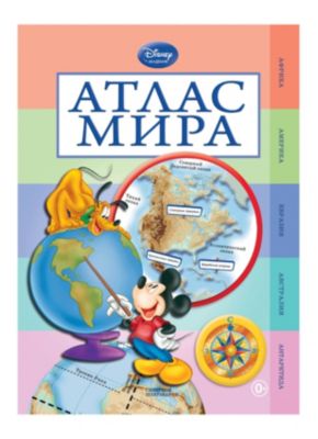 Атлас мира, Disney Академия