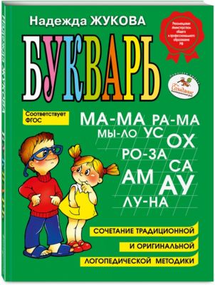 Букварь, Н.С. Жукова